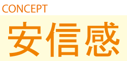 安信感
