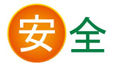 安全