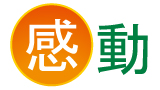 動感