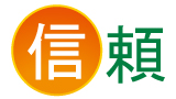 信頼